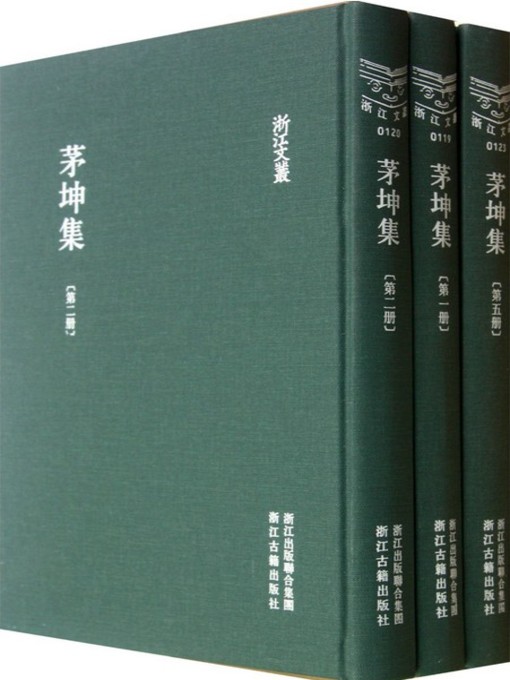 Title details for 浙江文丛：茅坤集 (第1-10册)(China ZheJiang Culture Series:The Works of Mao Kun (Volume 1-10)) by Mao Kun - Available
